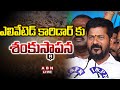 🔴CM Revanth Reddy LIVE || Foundation Stone For Elevated Corridor || Congress || ABN