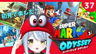 【初見】目指せムーンコンプリート！クリア後だって帽子が大活躍するゲームです・37【スーパーマリオオデッセイ】#ただいまおかえりーな