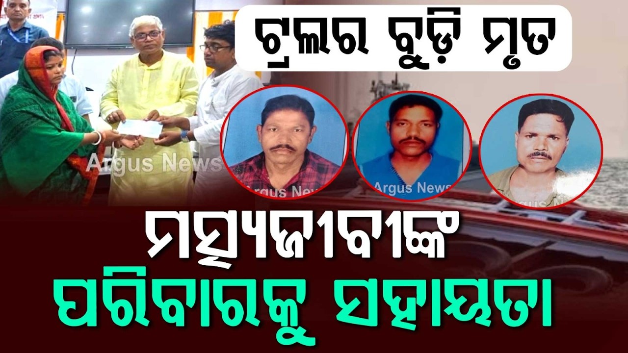 WB Govt Aid For Deceased Fishermen Families Of Balasore | Trawler Capsized Case | Argus News