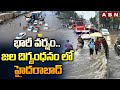 భారీ వర్షం.. జల దిగ్బంధనం లో హైదరాబాద్ | Heavy Rain Hits Hyderabad | Weather Report | ABN Telugu