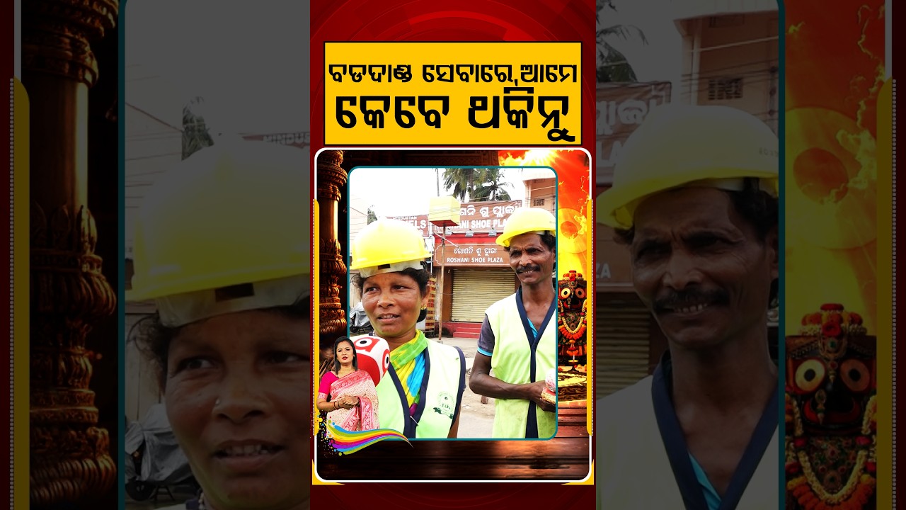 ବଡ଼ଦାଣ୍ଡ ସେବାରେ, ଆମେ କେବେ ଥକିନୁ | Rath Yatra 2026 | Argus News