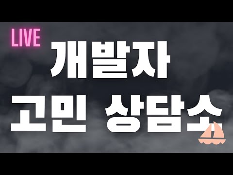 개발자의 무물 방송!