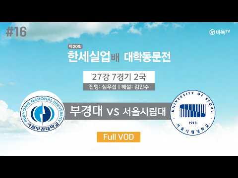 #대동 <strong>부경대</strong> vs 서울시립대ㅣ제20회 한세실업배 대학동문전 27강 7경기 2국