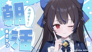 【#朝活/初見さん歓迎】9/18 朝つづり.ᐟ.ᐟ【綴月ゆうり/新人vtuber】‪