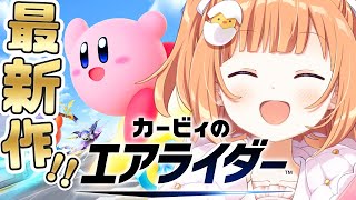 𓊆 カービィのエアライダー 𓊇 最新作やってみよ～～！！ 𓊆 雲母たまこ/にじさんじ 𓊇