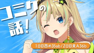 【雑談】コミケの紹介！！！！【えれっと】