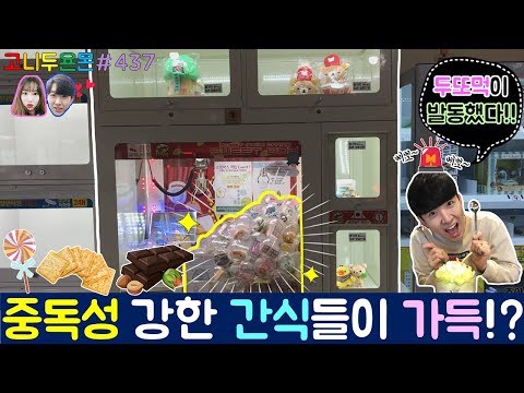 중독성 강한 추억의 간식들이 뽑기 속에 가득 들어있다!? 500원에 한 판인 컵 뽑기로 열쇠부터 간식들까지 뽑아보자!! (고니두욘몬 20180114) #437