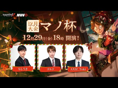 IdentityV Manor Cup マノ杯12月大会