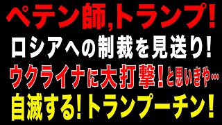 2025/8/24　トランプ大統領、対露制裁を見送りへ　ウクライナ軍事支援も縮小。ウクライナと欧州に大打撃!と思いきや…トランプ政権の盲点!