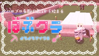 【#ばぶクラ】聖地建立！ハロプロ布教教会建設✨推しのための教会を【初見さん歓迎✨/ #まれnow  】