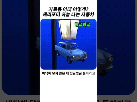 가로등 아래 떠있는 <strong>해리포터</strong> 하늘 나는 자동차