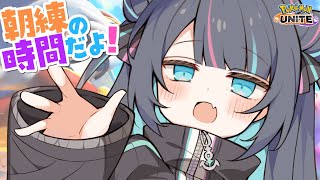 【 ソロランク 】マスター1296～　朝練の時間だよ！🏴 初見さんも大歓迎💙【ポケモンユナイト / Vtuber】