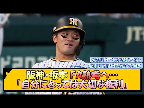 阪神・坂本 FA熟考へ…「自分にとっては大切な権利」【なんJ/2ch/5ch/ネット 反応 まとめ/阪神タイガース/岡田監督/坂本誠志郎/大山悠輔/梅野隆太郎】