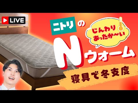 【LIVE配信】ニトリのじんわりあったか~いNウォーム寝具で冬支度♪
