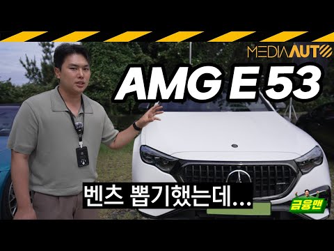 30대 남자의 현실적인 드림카..? // 벤츠, E53 AMG, PHEV, 플러그인 하이브리드