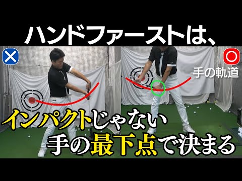 ハンドファーストにならない人必見。コツはインパクトじゃなく、手の再下点をどこにもってくるかで決まる！