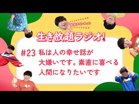 佐伯ポインティの生き放題ラジオ！#23「私は人の幸せ話が大嫌いです。素直に喜べる人間になりたいです」