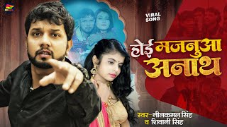 Hoi Manajua Anath ~ Neelkamal Singh | Bojpuri Song Video HD
