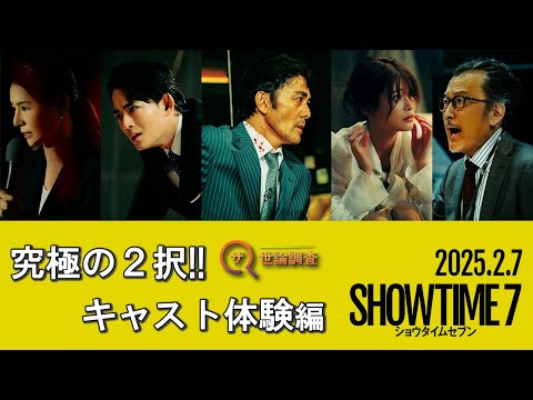 映画『ショウタイムセブン』ザ・世論調査動画【2月7日(金)全国公開！】