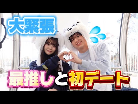 【初デート】最推しと夢のデート！！大緊張だけど成功させたい！！