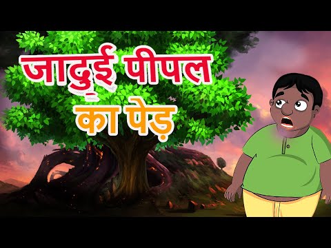  magic peepal tree | Jadui Kahaniya | Hindi Cartoon | Hindi Moral Stories| Ally Kids TV