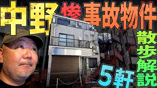 【らむ散歩】中野区惨劇事故物件5軒現場解説！【タワマンとハサミ】
