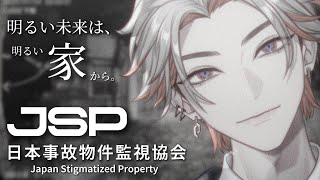 【日本事故物件監視協会】あなたのお家、監視させてください！【綾見ユラ/YUMENOS】