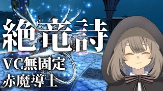 【FF14】 7.2赤魔 絶竜詩VC無し固定配信的な 33【Vtuber】