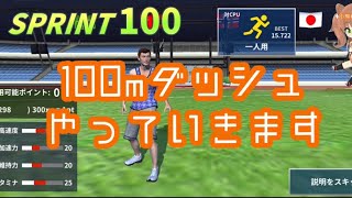 【滲み出るクソゲー感】100mダッシュ やってみた
