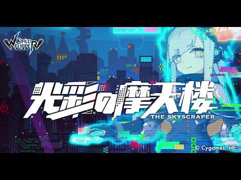 【ワールドフリッパー】ストーリーイベント「光彩の摩天楼」BGM【視聴動画】