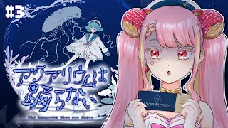 【アクアリウムは踊らない】謎と恐怖の水族館へ行こう🪼 #3 #最終回【字井ヨグ/Azai Yogu】