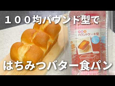 【１００均アルミパウンド型で作る】🍯はちみつバター食パン🍞しっとり♡ふわっふわ！／台でこねません！ボウルの中で休ませる→折るを繰り返すだけ