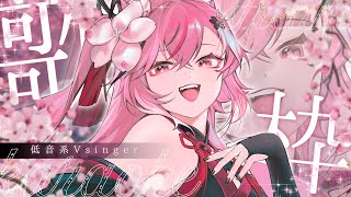【歌枠】低音系女子Vsinger／のんびり歌雑談【 #稲守サクヤ #karaoke #Singingstream 】