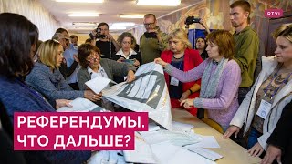 Итоги референдумов на востоке Украины. Что будет дальше и когда Россия объявит о присоединении?