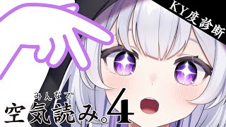 【#空気読み4 】最近PONばっかりだけど、空気は読めるだろう！！！【＃紫白あづき/#新人vtuber】