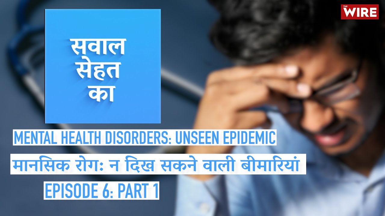 Mental Health Disorders: Unseen epidemic | Episode 6: Part 1