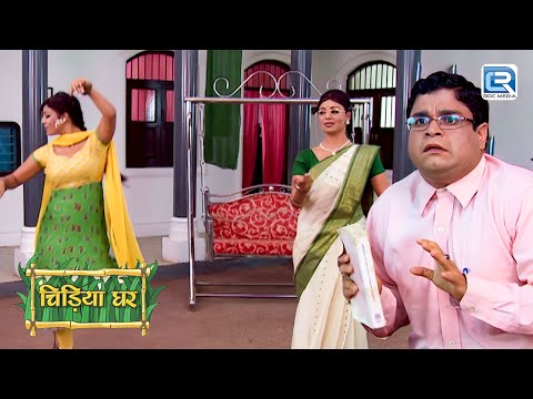 जब चिड़ियाघर में मचा धमाल Mayuri और उसकी माँ ने लगाए ठुमके | Chidiya Ghar | चिड़ियाघर | Episode 280