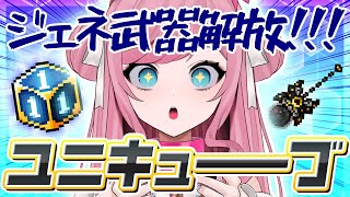 【MapleStory】ジェネ武器解放とユニキューブを回す配信【メイプルストーリー/かえで/VTuber/香魔トワレ】