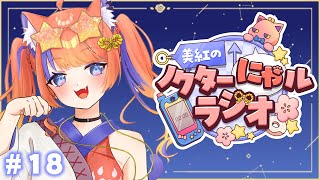 〖深夜ラジオ〗2025年9月3日(水)のにゃルラジ🌙〖猫屋敷美紅 / にじさんじ〗