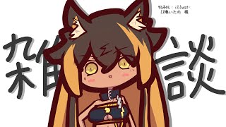 【雑談】火曜日まで伸びた土曜日雑談の回⚡【猫小夜くろえ/VTuber】