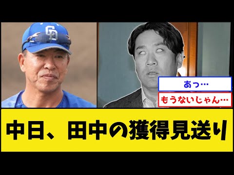 【悲報】田中将大さん、中日も獲得見送りへ…【プロ野球なんJ 2ch プロ野球反応集】