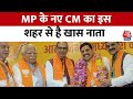 MP New CM News: Mohan Yadav का है इस शहर से ख़ास रिश्ता, सुनिए क्या बोले उनके रिश्तेदार? | MP CM News