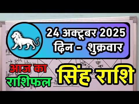 सिंह राशि 24 अक्टूबर 2025 | Singh Rashi 24 October 2025 | Aaj Ka Singh Rashifal | Leo Horoscope