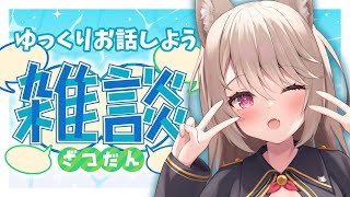 【雑談】のんびりお話しよう！初見さん歓迎！【雛乃あき/Vtuber】