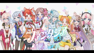 【8beatStory♪・8/pLnet!!】ファンタジア 歌わせていただきました【＃エビスト ＃ハニプラ】