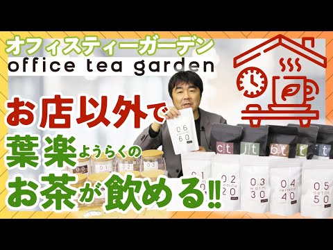 【お店以外で葉楽のお茶が飲める！】「オフィスティーガーデン」の内容を大発表します！【紅茶・ハーブティー】