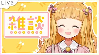 【雑談】とっても珍しいお昼の雑談枠！いっしょにお昼ご飯食べよ〜〜🤤【星宮うらな/VTuber】