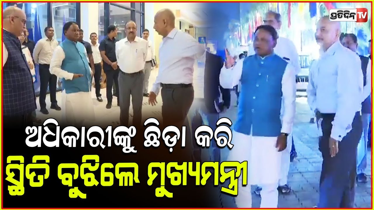 ଅଧିକାରୀଙ୍କୁ ଛିଡାକରି ସ୍ଥିତି ବୁଝିଲେ ମୋହନ ମାଝୀ !। CM Mohan Majhi inspect DG conference.