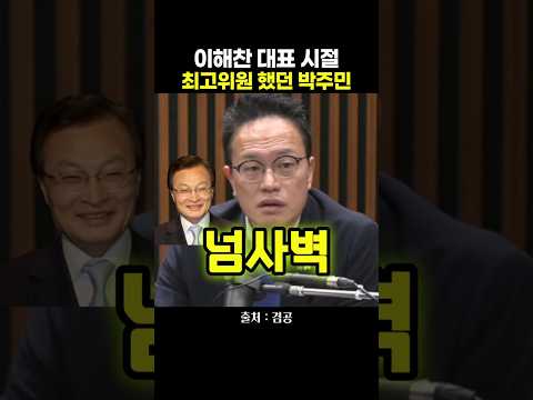 <strong>이해찬</strong> 대표 시절 최고위원 했던 박주민