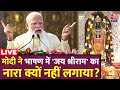 Ayodhya Ram Mandir: आखिर PM Modi ने अपने पूरे भाषण में ‘जय श्रीराम’ क्यों नहीं बोला? | PM Modi